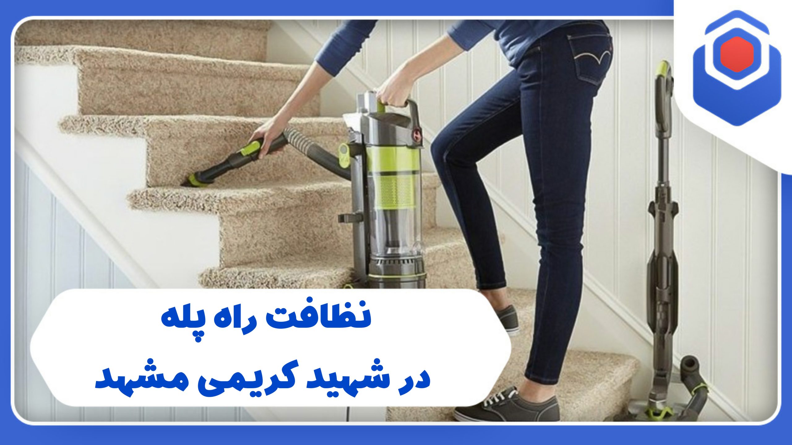 شرکت نظافت راه پله در شهید کریمی مشهد